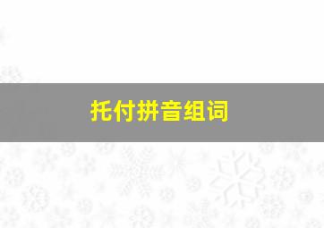 托付拼音组词