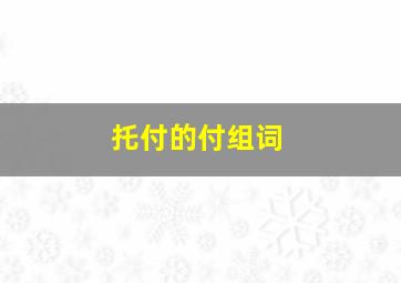 托付的付组词