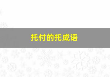 托付的托成语