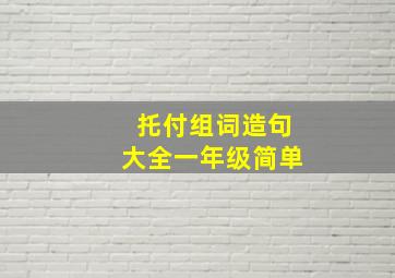 托付组词造句大全一年级简单