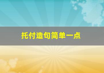 托付造句简单一点