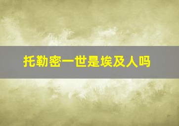 托勒密一世是埃及人吗