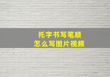 托字书写笔顺怎么写图片视频