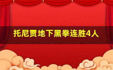 托尼贾地下黑拳连胜4人