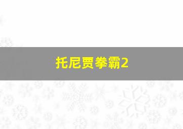 托尼贾拳霸2