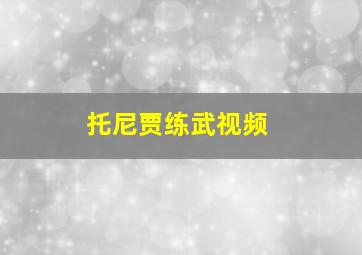 托尼贾练武视频