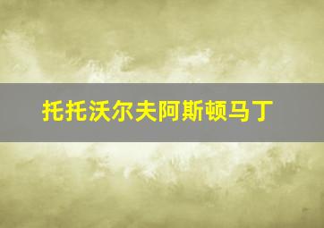 托托沃尔夫阿斯顿马丁