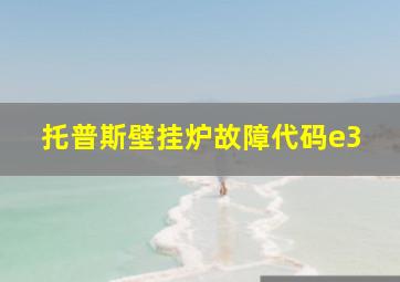 托普斯壁挂炉故障代码e3