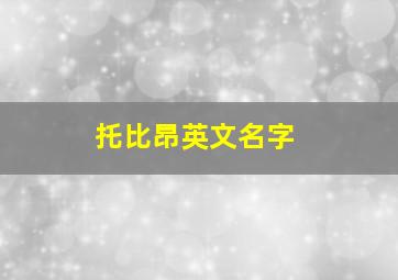 托比昂英文名字