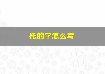 托的字怎么写