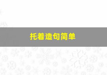 托着造句简单