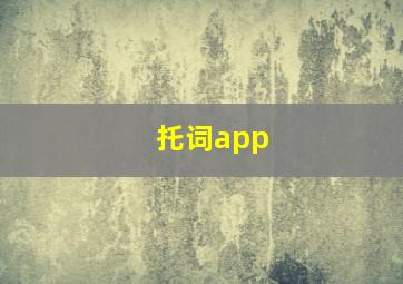 托词app