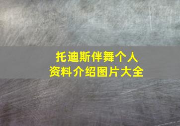 托迪斯伴舞个人资料介绍图片大全