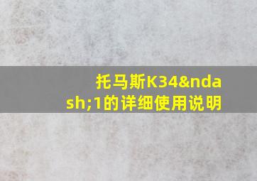 托马斯K34–1的详细使用说明