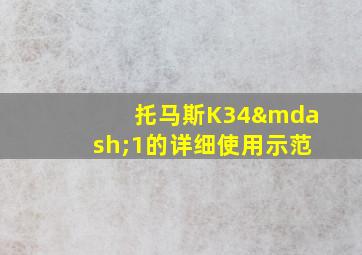 托马斯K34—1的详细使用示范