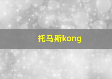 托马斯kong