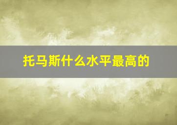 托马斯什么水平最高的