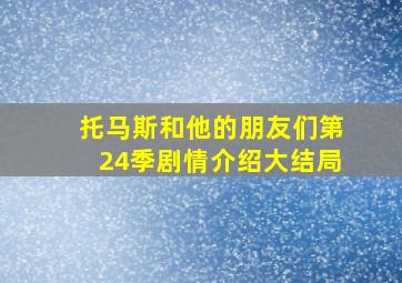 托马斯和他的朋友们第24季剧情介绍大结局