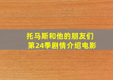 托马斯和他的朋友们第24季剧情介绍电影