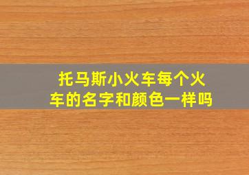 托马斯小火车每个火车的名字和颜色一样吗