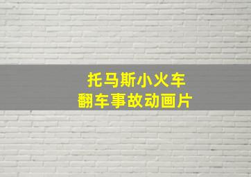 托马斯小火车翻车事故动画片