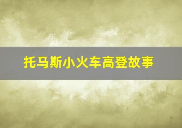 托马斯小火车高登故事