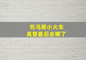 托马斯小火车高登最后去哪了