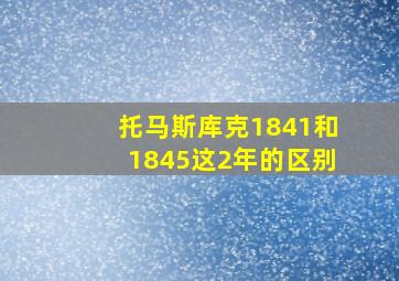 托马斯库克1841和1845这2年的区别