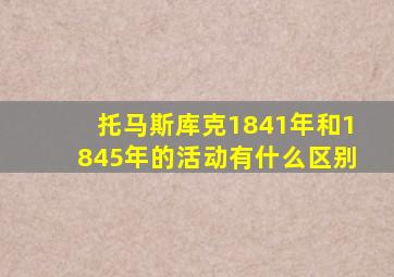 托马斯库克1841年和1845年的活动有什么区别