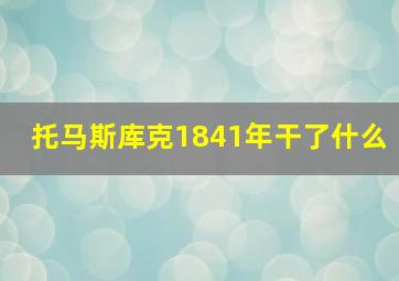 托马斯库克1841年干了什么