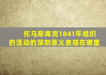 托马斯库克1841年组织的活动的深刻意义表现在哪里