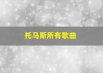 托马斯所有歌曲