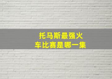 托马斯最强火车比赛是哪一集