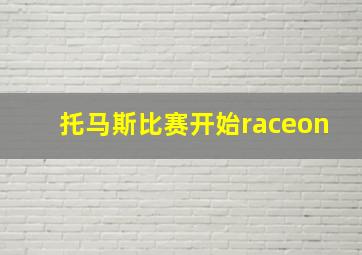 托马斯比赛开始raceon