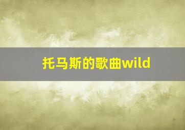 托马斯的歌曲wild