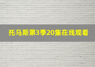 托马斯第3季20集在线观看