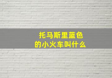 托马斯里蓝色的小火车叫什么