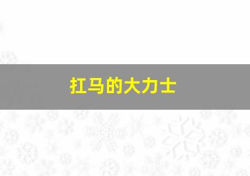 扛马的大力士