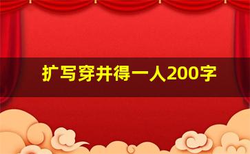 扩写穿井得一人200字