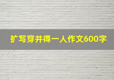 扩写穿井得一人作文600字