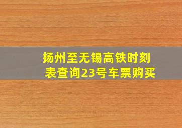 扬州至无锡高铁时刻表查询23号车票购买