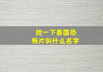 找一下泰国恐怖片叫什么名字