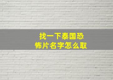 找一下泰国恐怖片名字怎么取