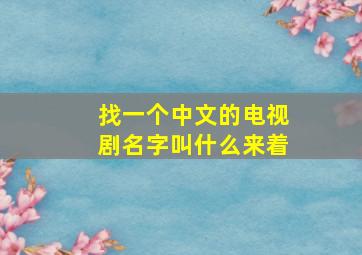 找一个中文的电视剧名字叫什么来着