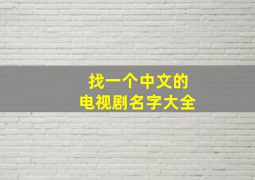 找一个中文的电视剧名字大全