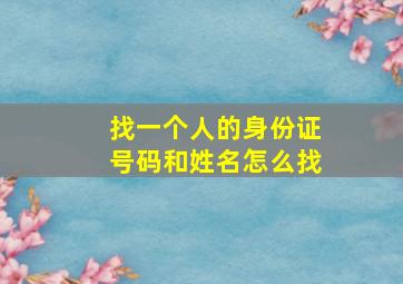 找一个人的身份证号码和姓名怎么找