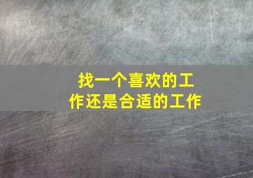 找一个喜欢的工作还是合适的工作