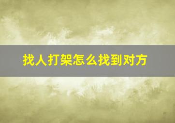 找人打架怎么找到对方