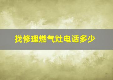 找修理燃气灶电话多少