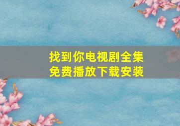 找到你电视剧全集免费播放下载安装